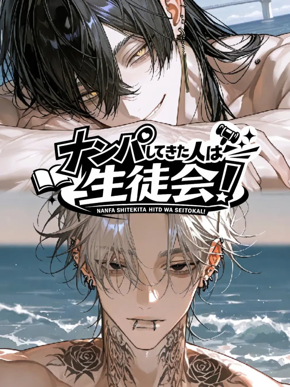 yumeko_nako의 海でナンパしてきた人は転校先の生徒会