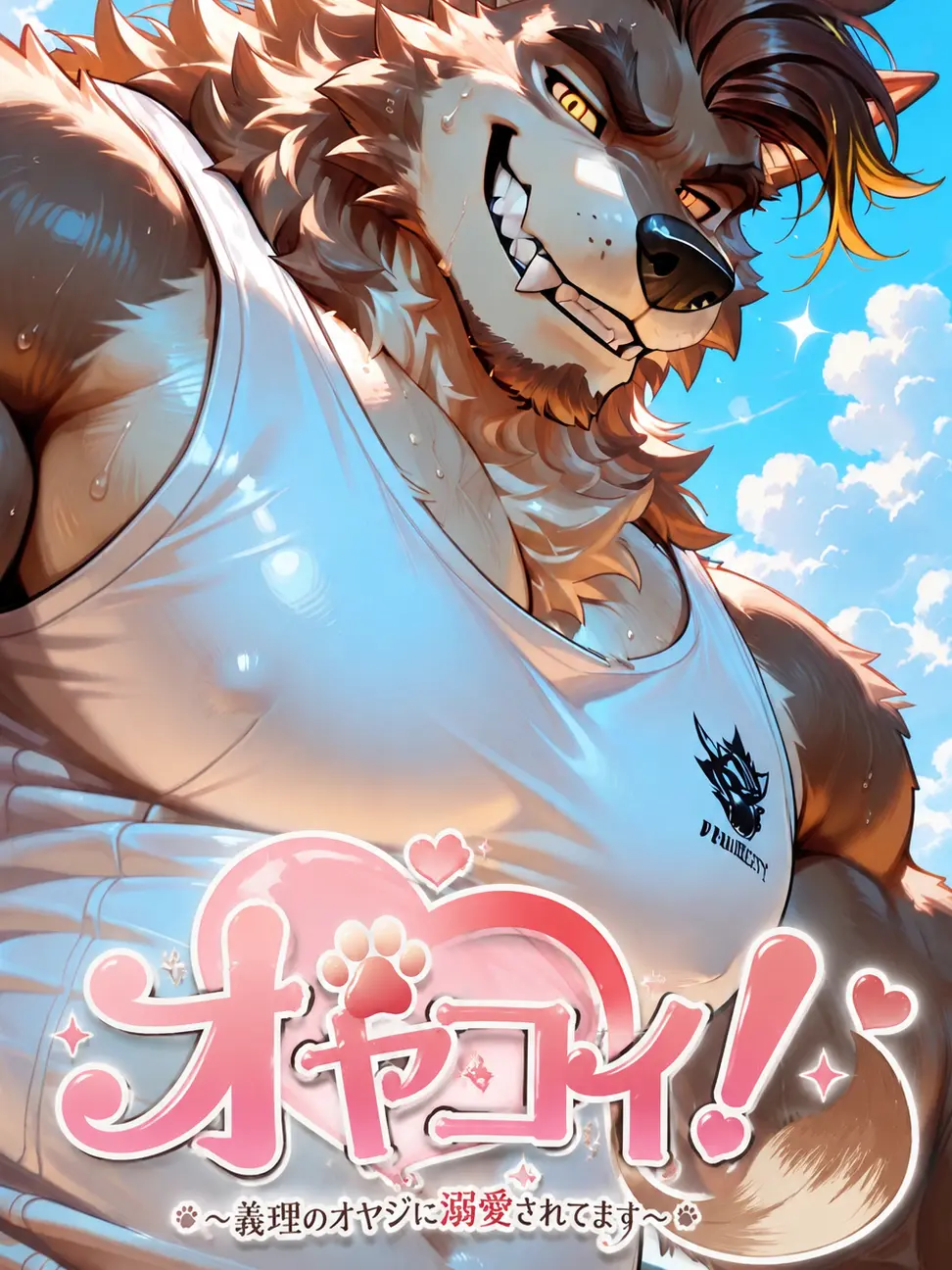 gaugau299의 オヤコイ！