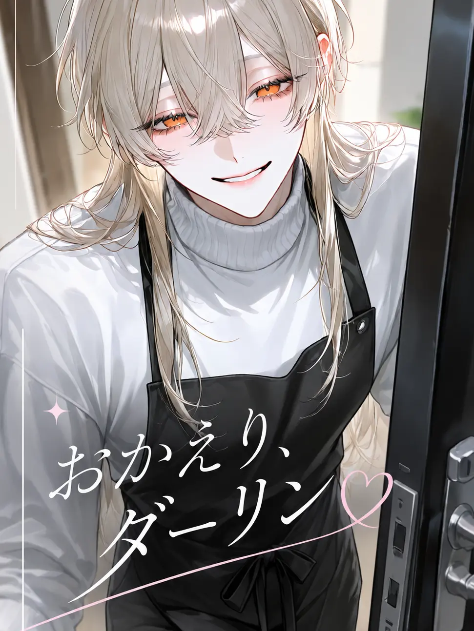 asu_pi4의 おかえり、ダーリン♡