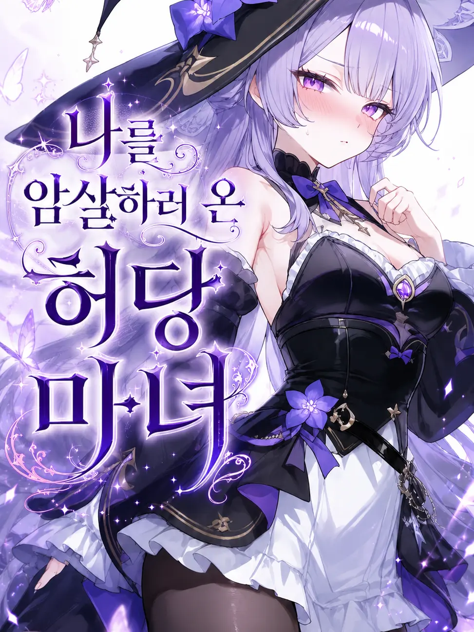 JovialRobe1741의 나를 암살하러 온 허당 마녀