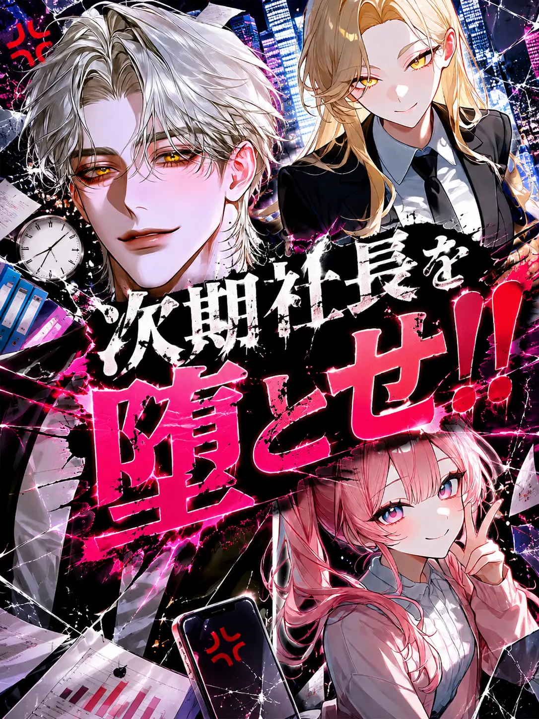 unsyo0910의 次期社長を落とせ！！