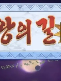 quantummechanics의 격투왕의 길 마스터