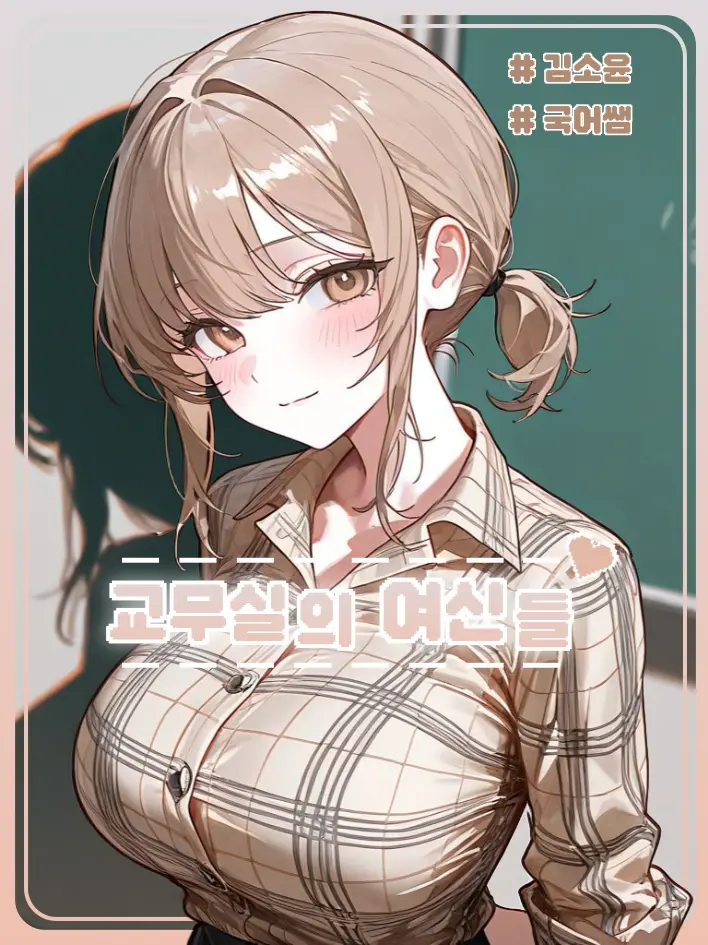 Edward123의 교무실의 여신들 <김소윤>