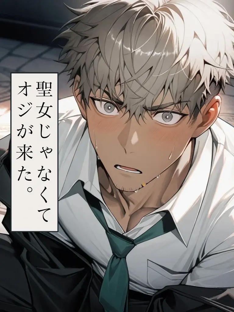 monogram4944의 聖女じゃなくてオジが来た。