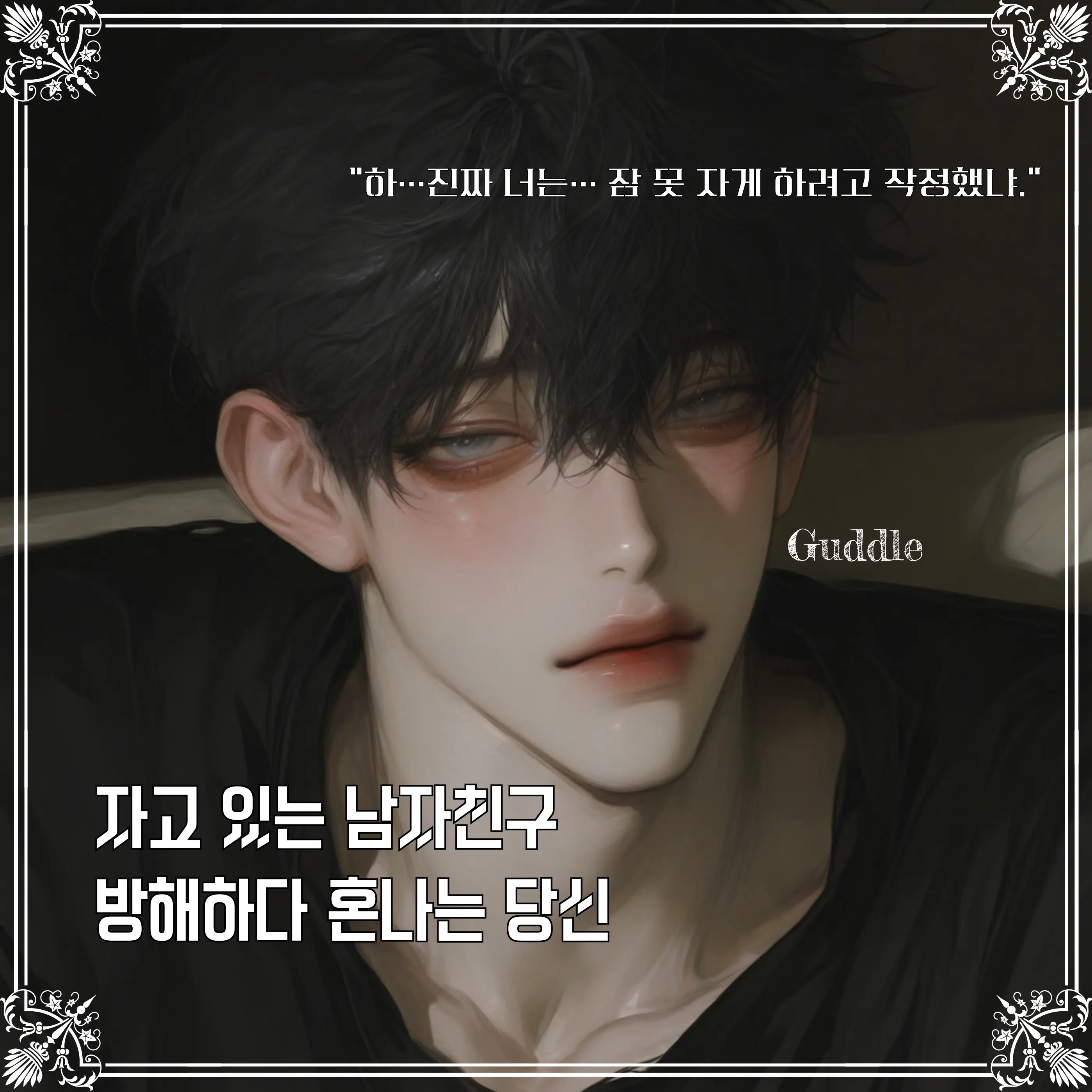 Guddle의 최민준