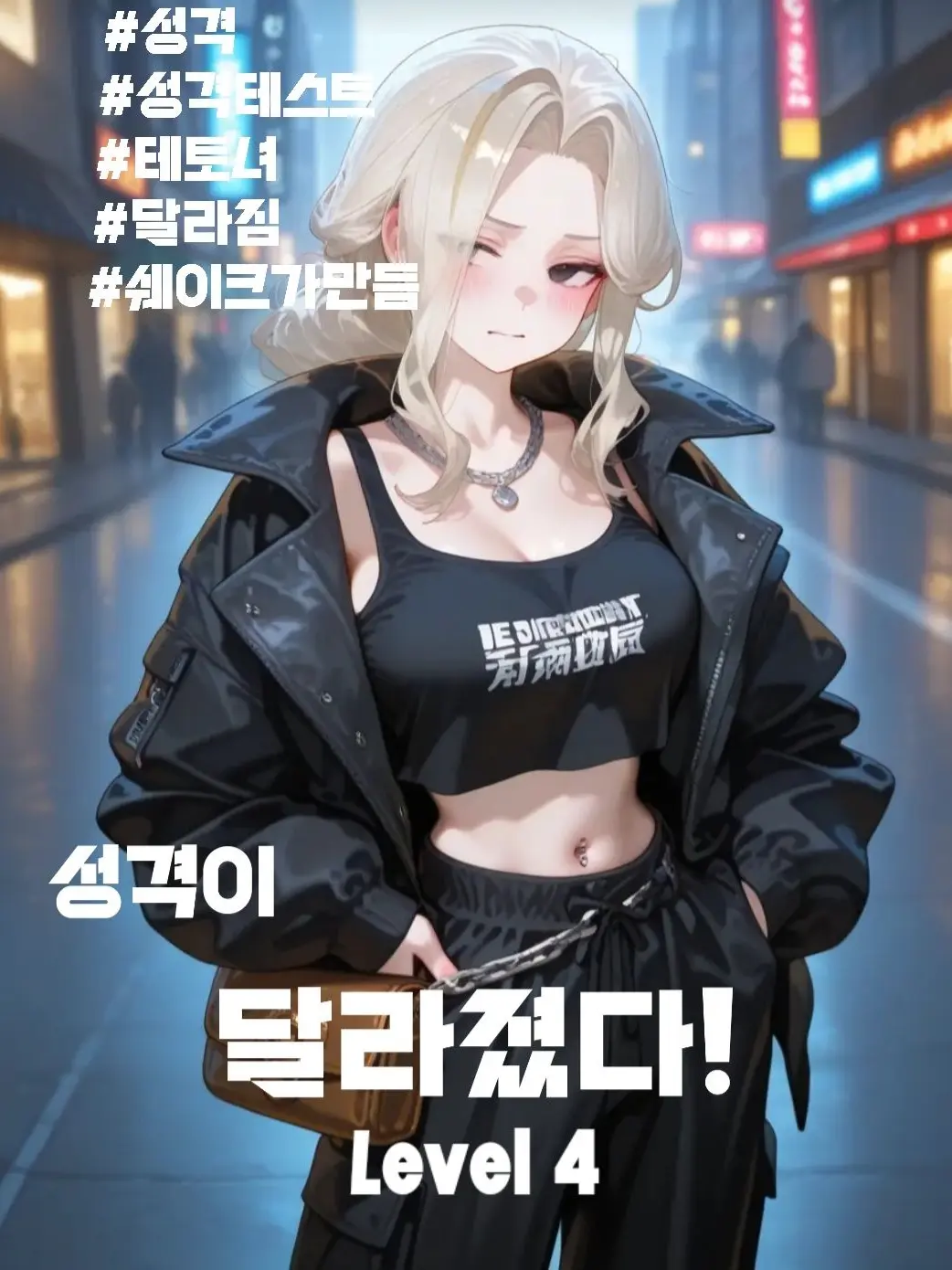 Shake1044의 성격과 사이, 멀어졌다.