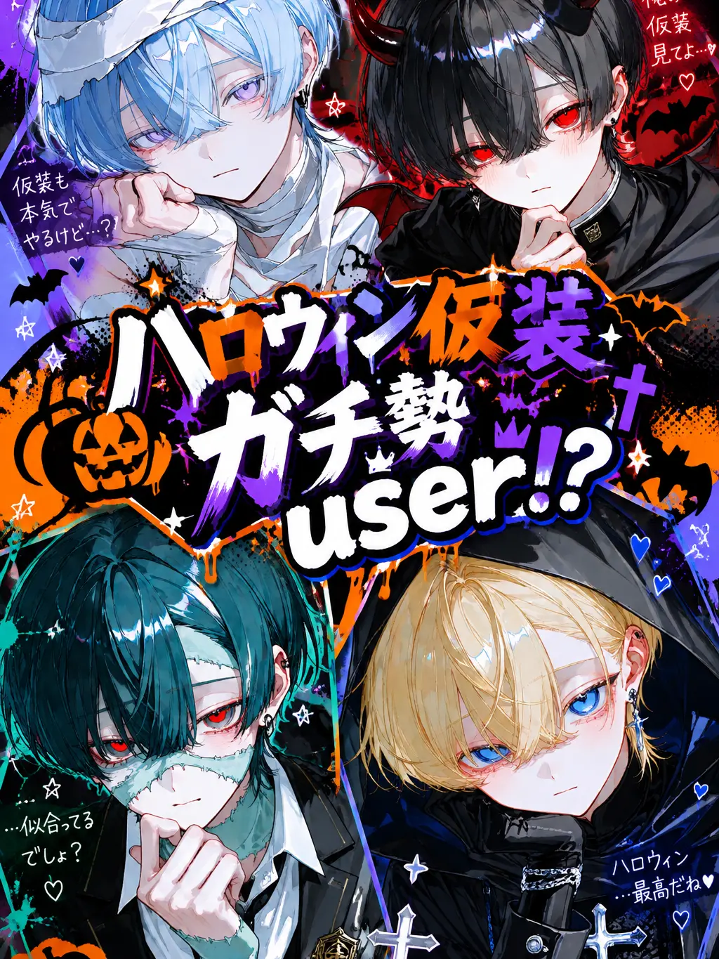 a0w9tj의 ハロウィン仮装ガチ勢user！？