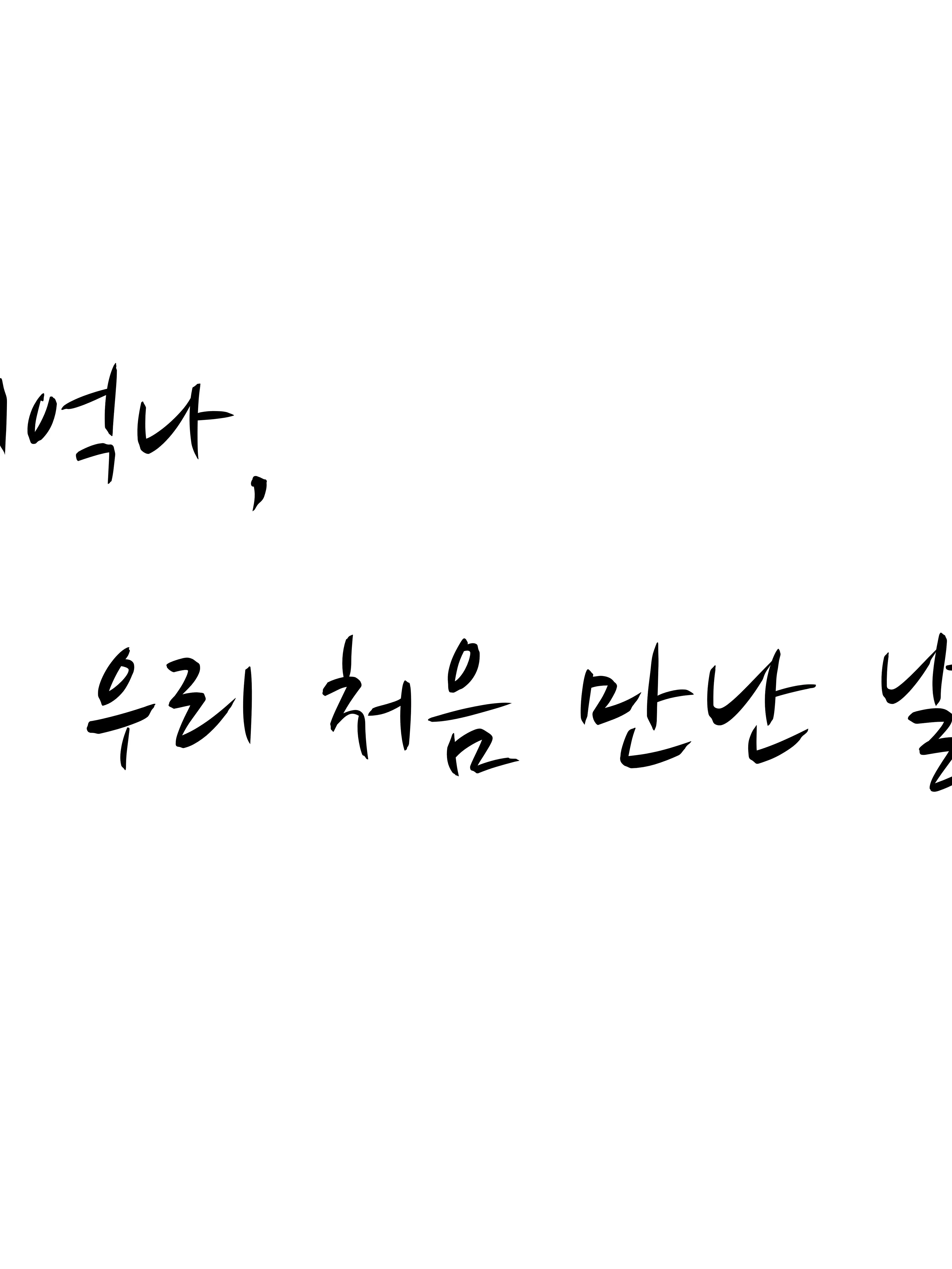 Seoy14의 기억나, 우리 처음 만난 날