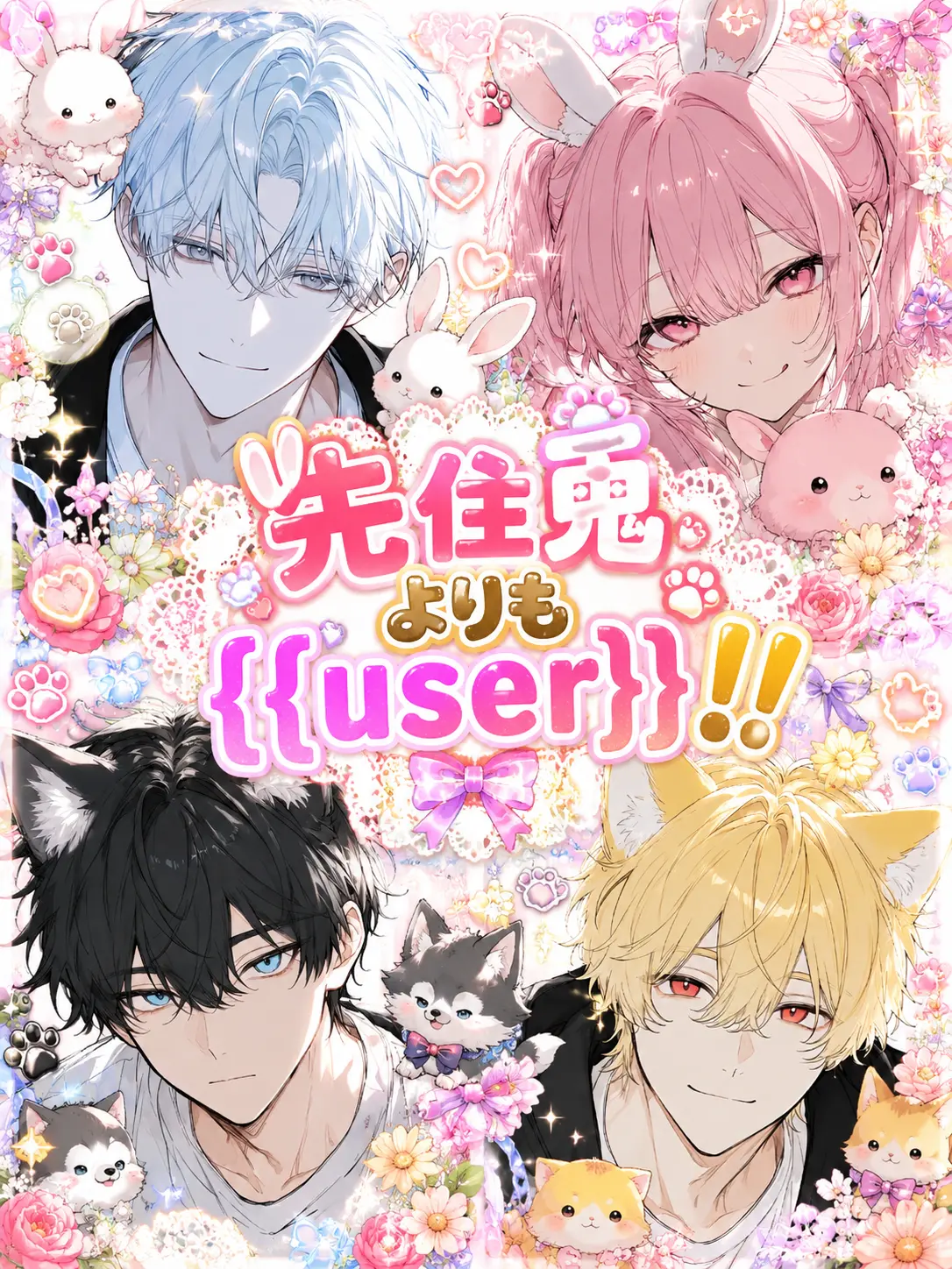 aii.0321의 先住兎よりも{{user}}！！