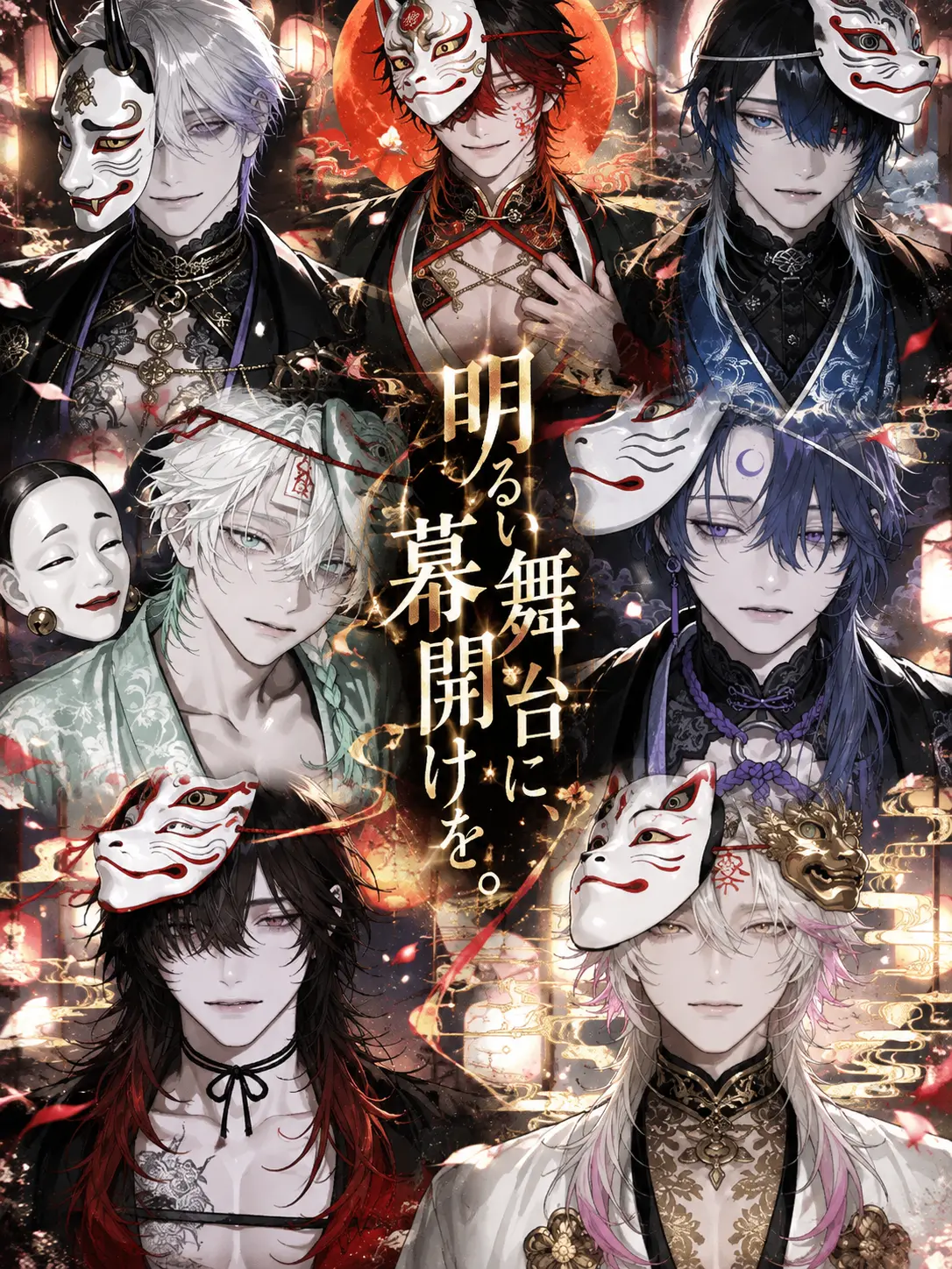 Ibjtn1의 明るい舞台に、幕開けを。