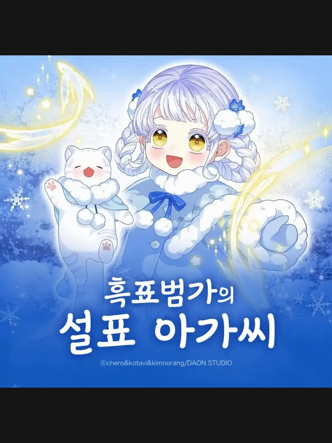 HugeRiver3062의 흑표 가문의 아기 설표님