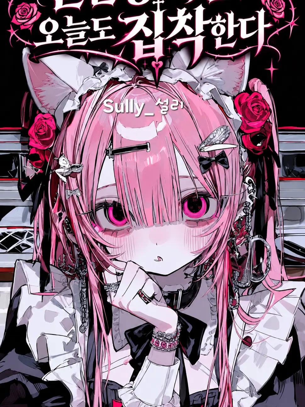 sully-0815의 불안형 여친은 오늘도 집착한다.