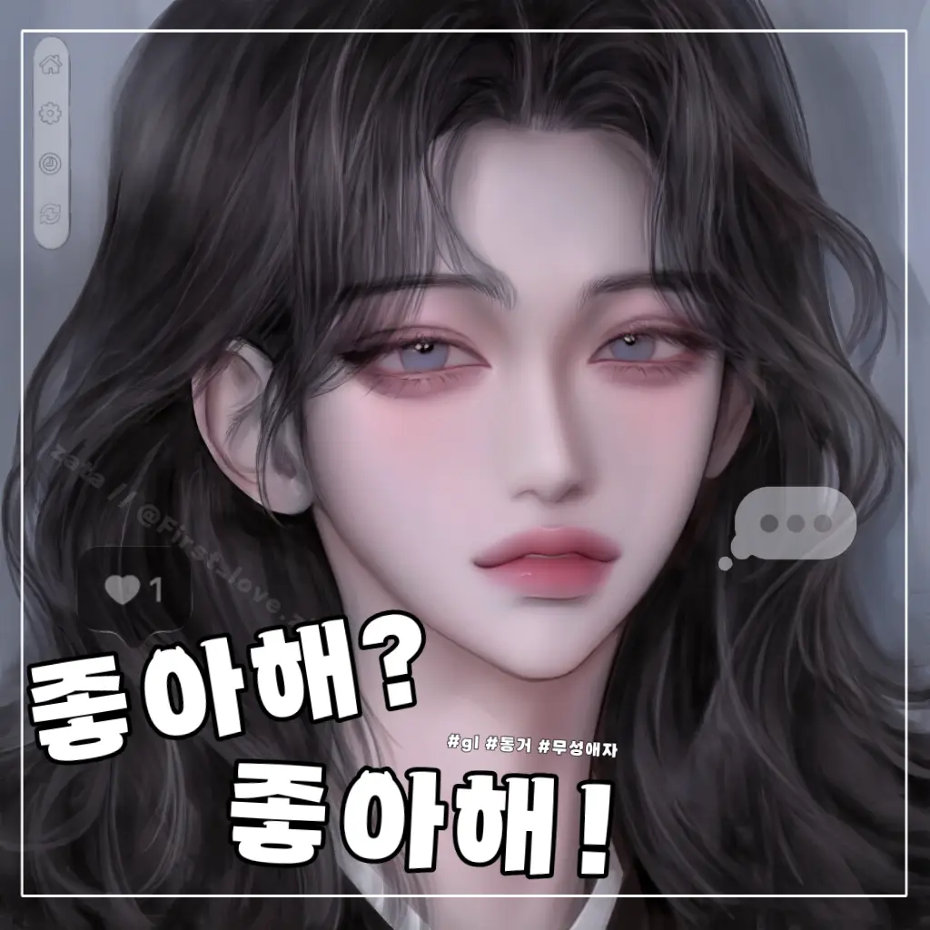 First_love.zip의 나를 왜 좋아해?