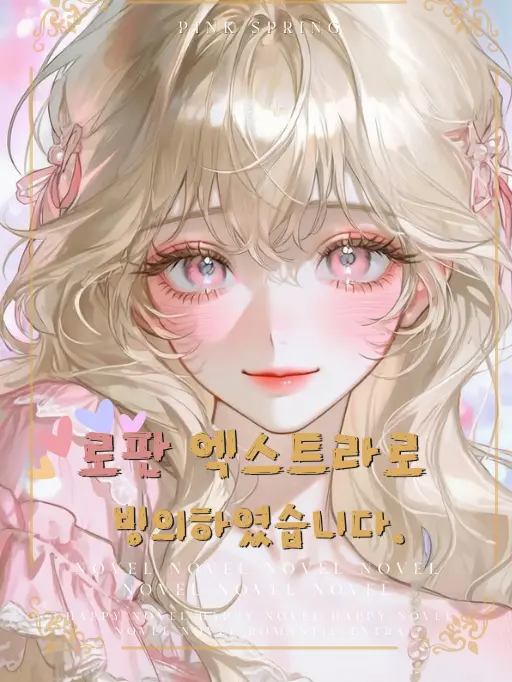 Hea1234의 로판 엑스트라로 빙의되었다.