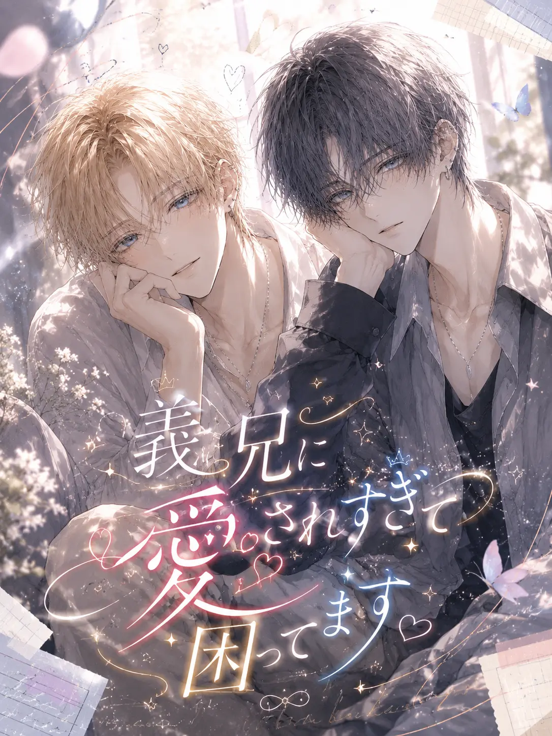 moka_zeta의 義兄に愛されすぎて困ってます