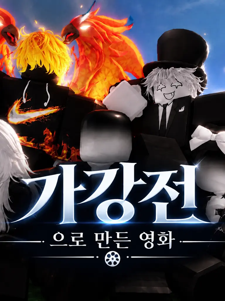 S_VOID의 가강전으로 만든 영화[자캐]