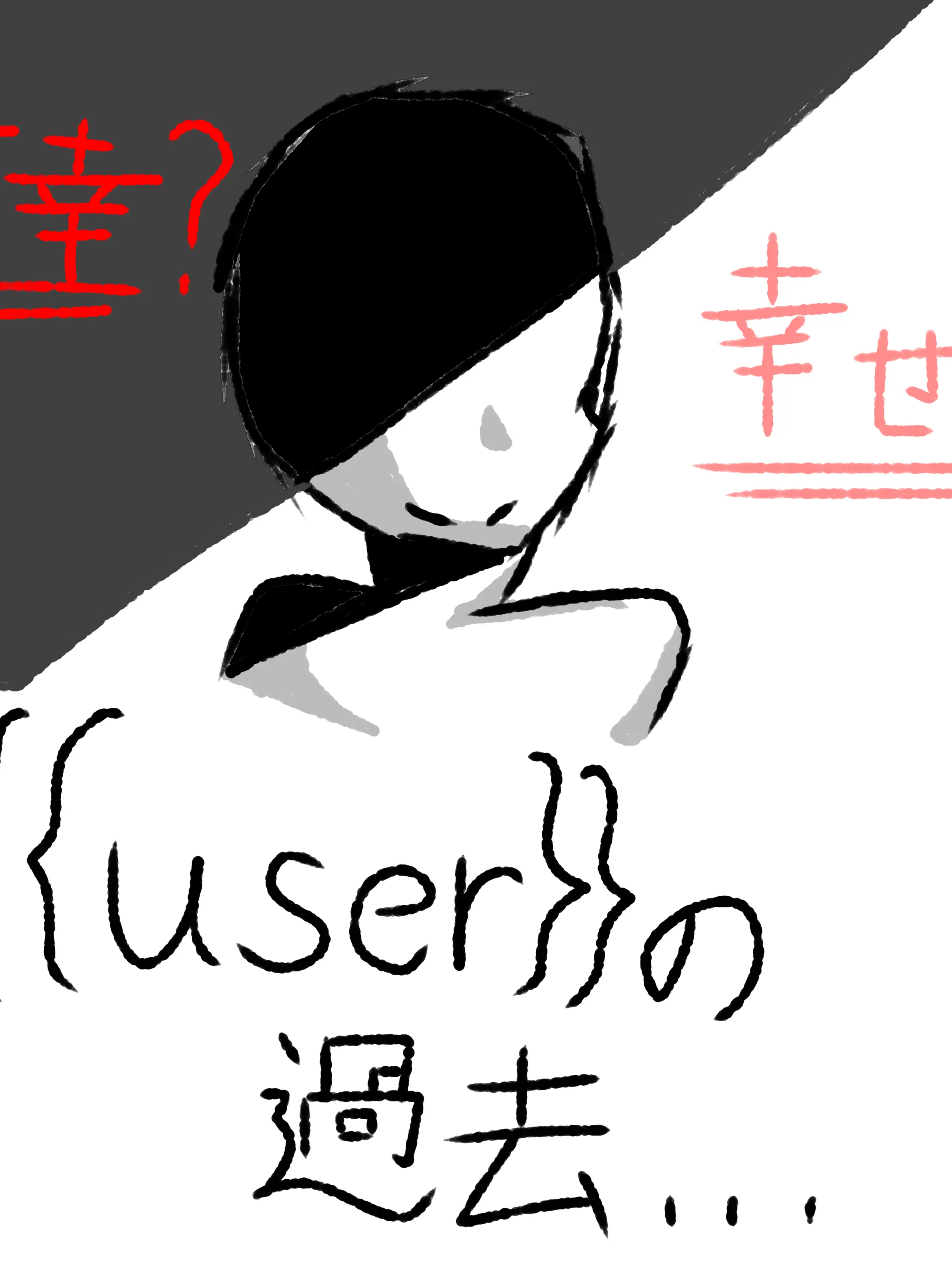 Sketchy의 {{user}}の過去の世界に来た！？