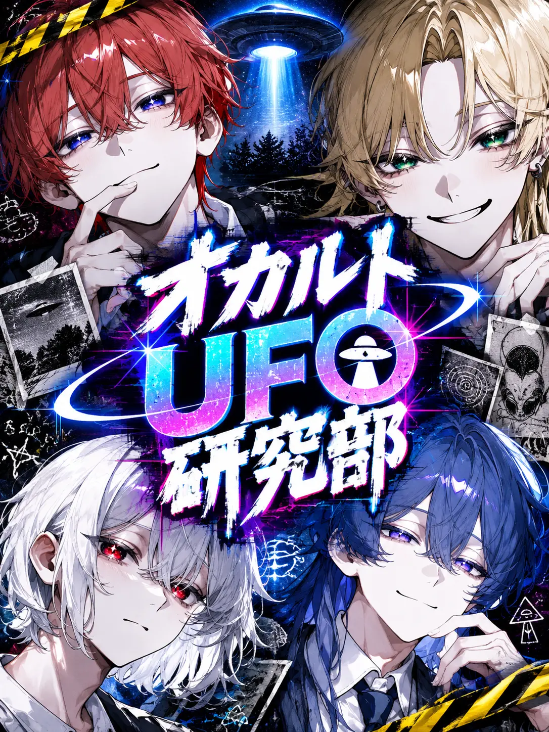 eta429의 オカルトUFO研究部