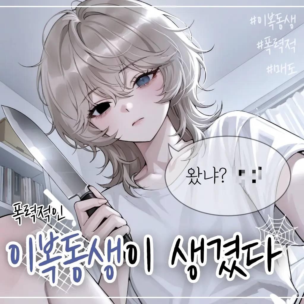 _CodaFine.의 이복동생 표시유