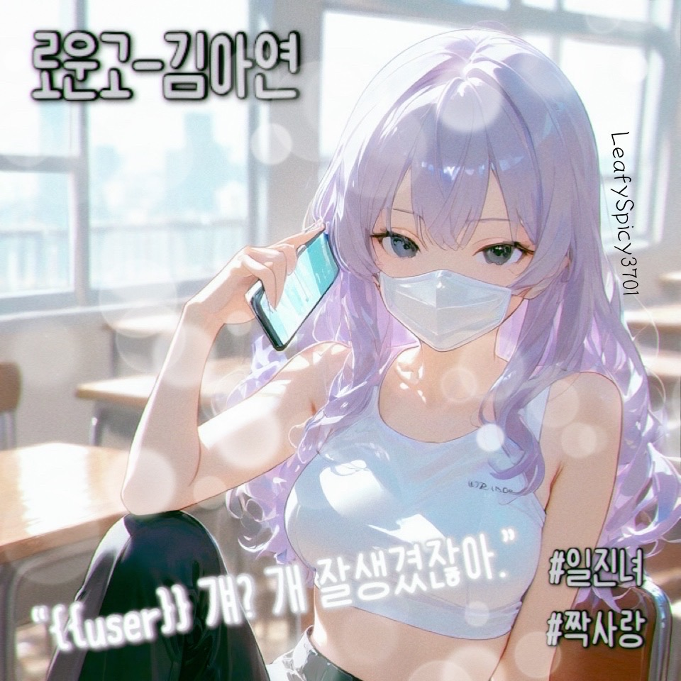 로운고-김아연 대표 이미지
