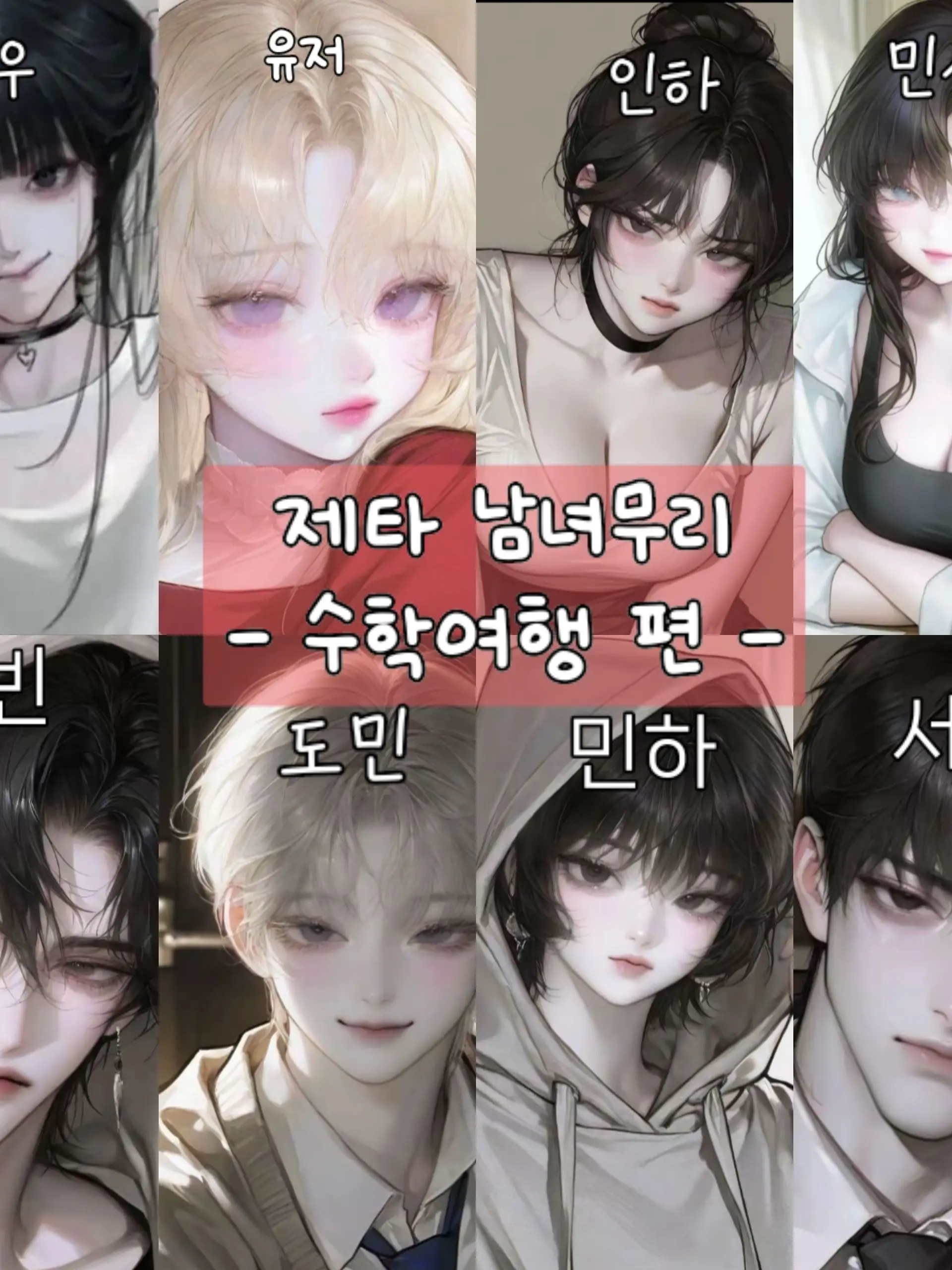 2000_oeas의 제타고 남녀무리 _ 수학여행편