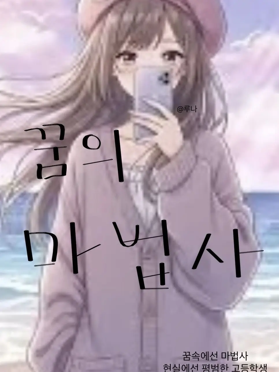 luna_cloud의 팀나빠 꿈의 마법사