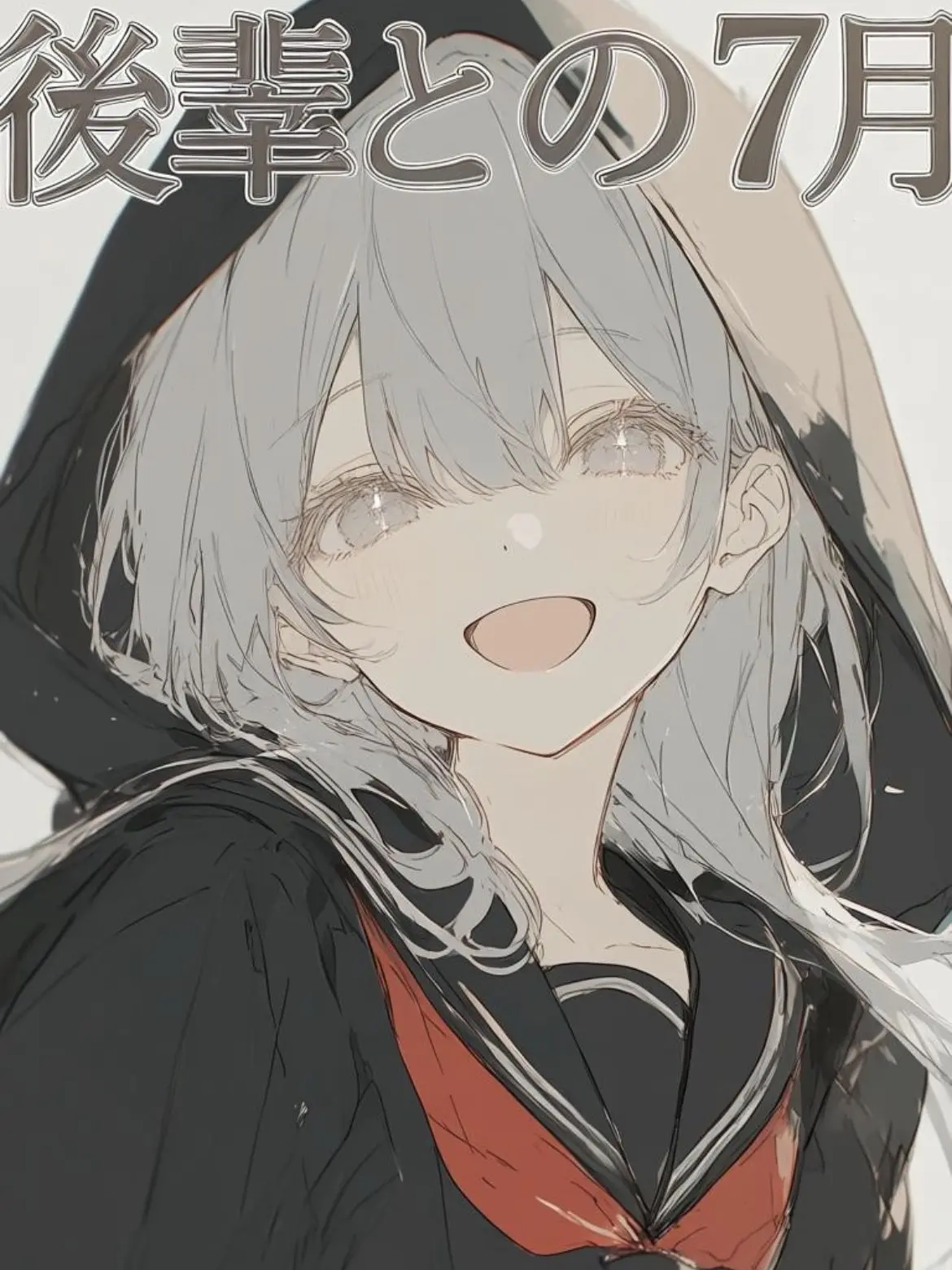 kakapokakapo의 1年生の後輩ちゃん