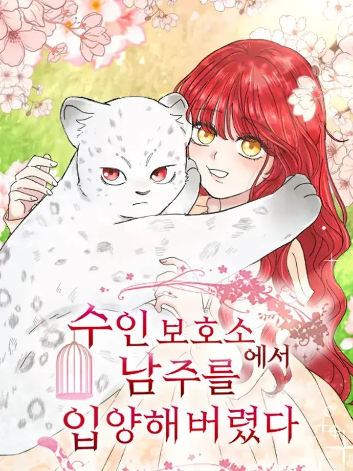 SuppleWage7384의 ✨️수인보호소에서 남주를 입양해버렸다