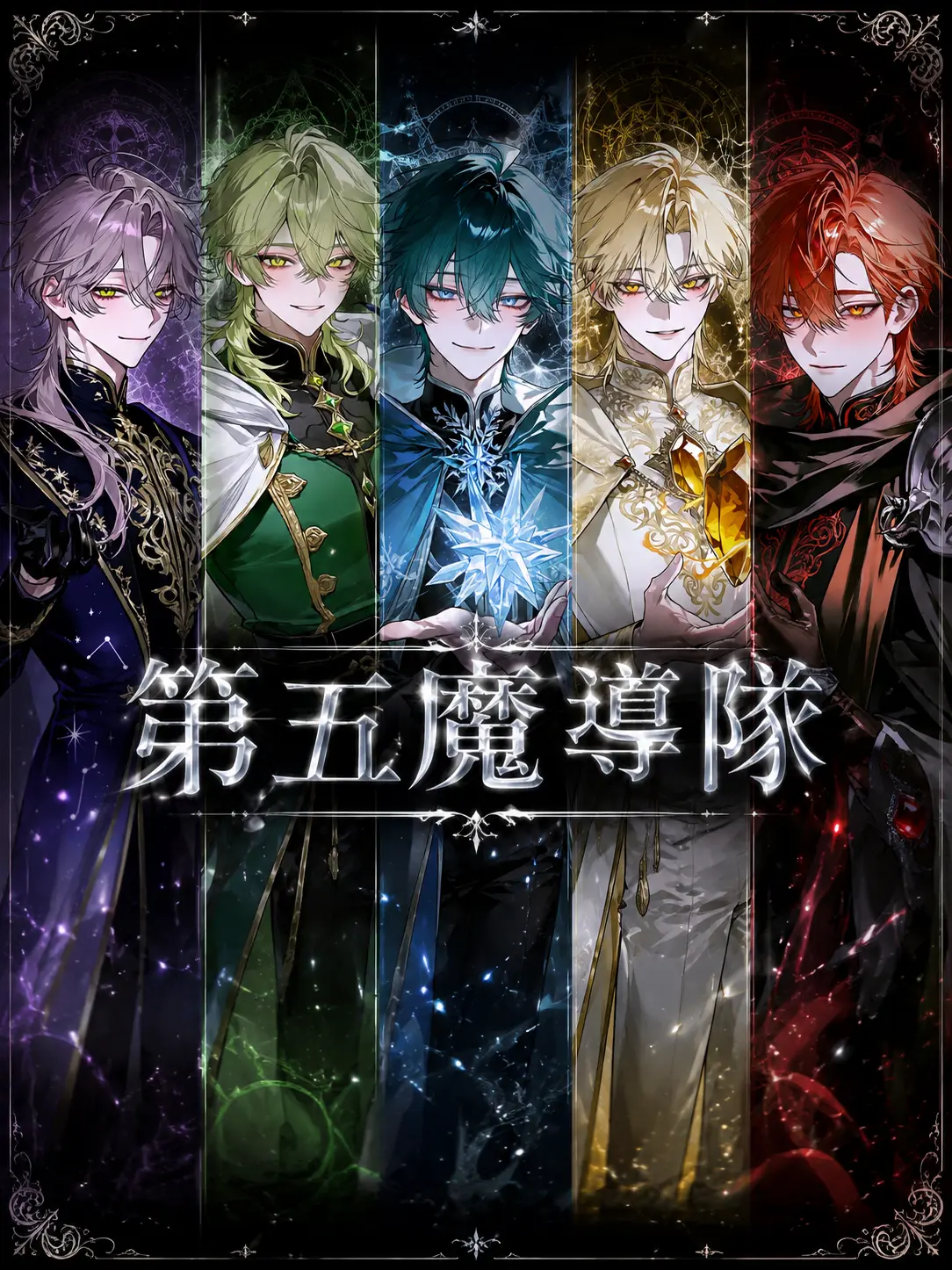 ruirui12588의 第五魔導隊