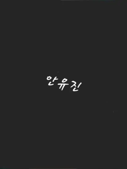 TenderDrill0127의 안유진과 드라마 촬영인데 키스신