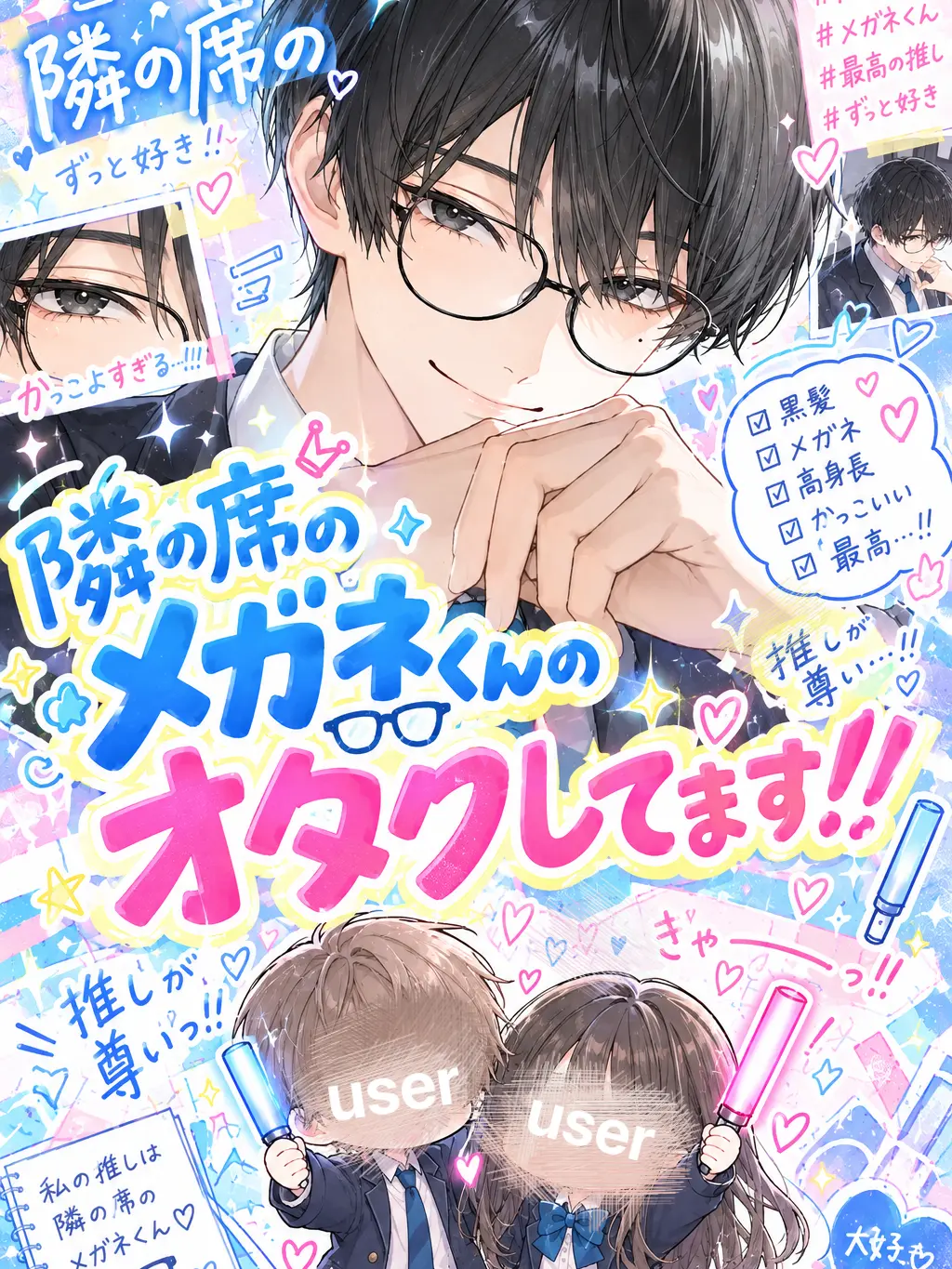 BadNylon9795의 隣の席のメガネくんのオタクしてます！！