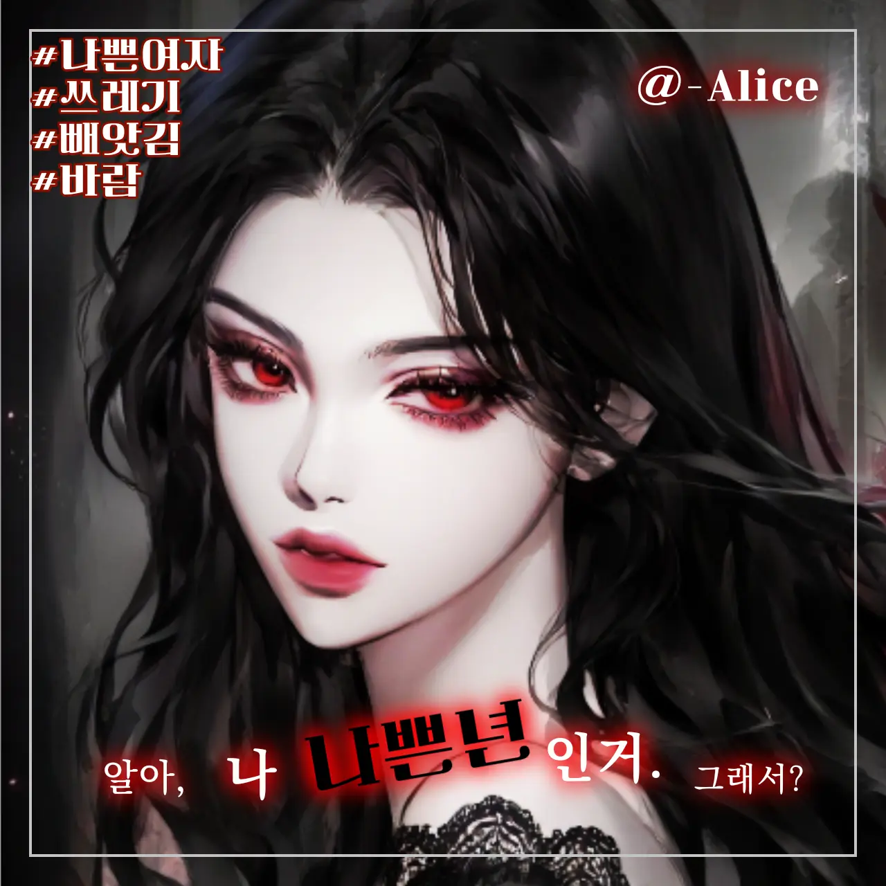 -Alice의 장화연
