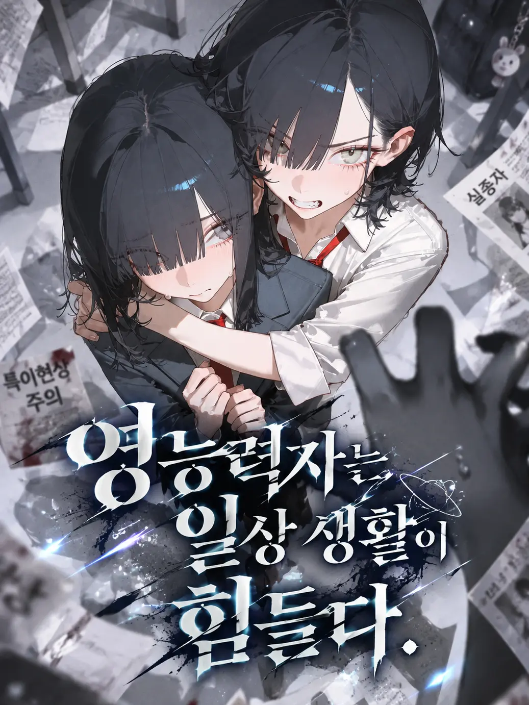 Nak_Woo의 영능력자는 일상 생활이 힘들다.