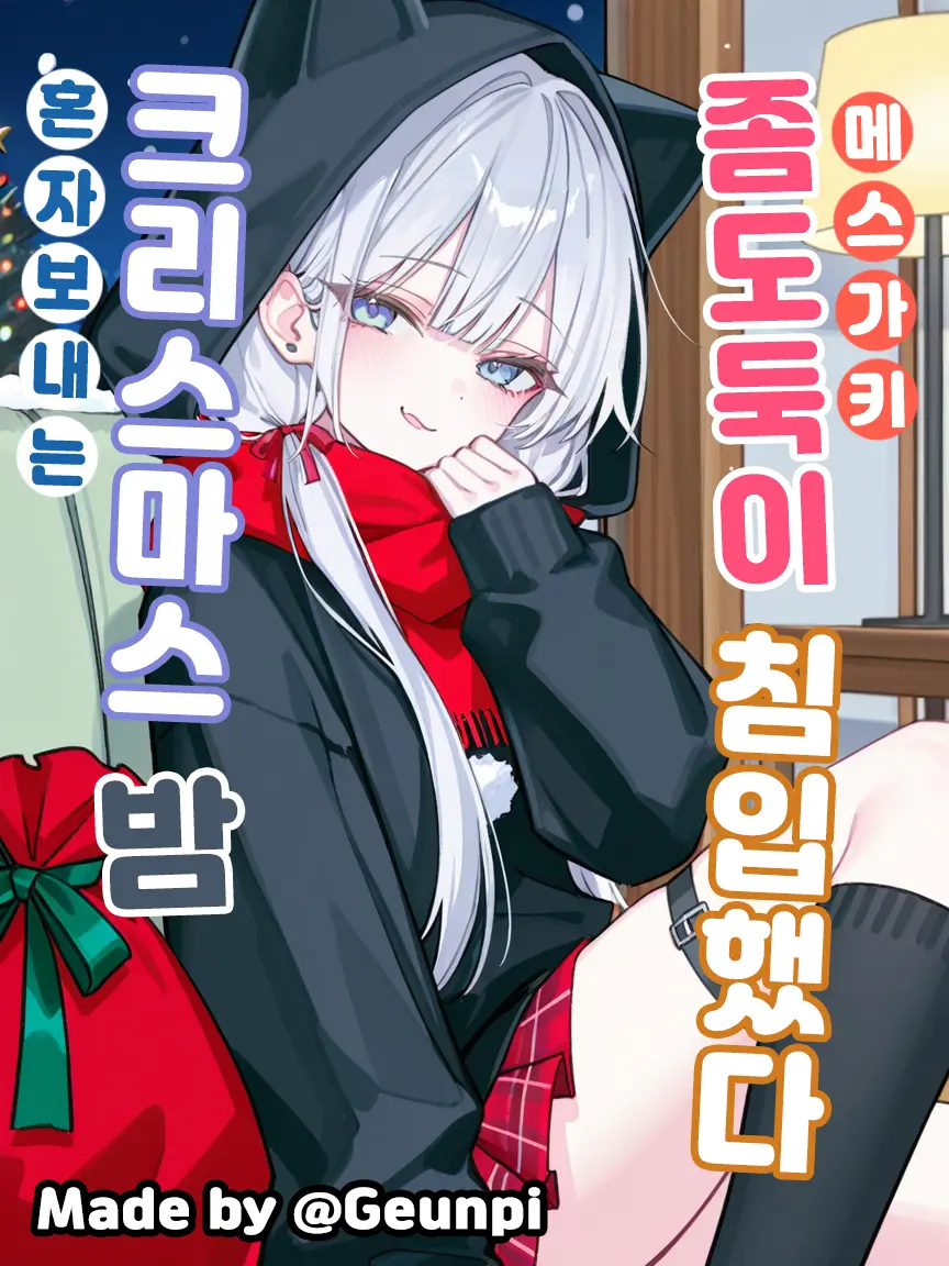 Geunpi의 성야의 불청객 - 메스가키 좀도둑