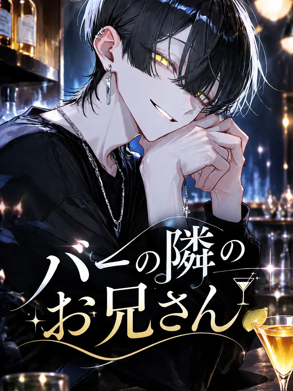 ald1._.loveeee의 バーの隣のお兄さん