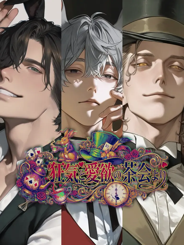DampWater2823의 狂気と愛欲の茶会より