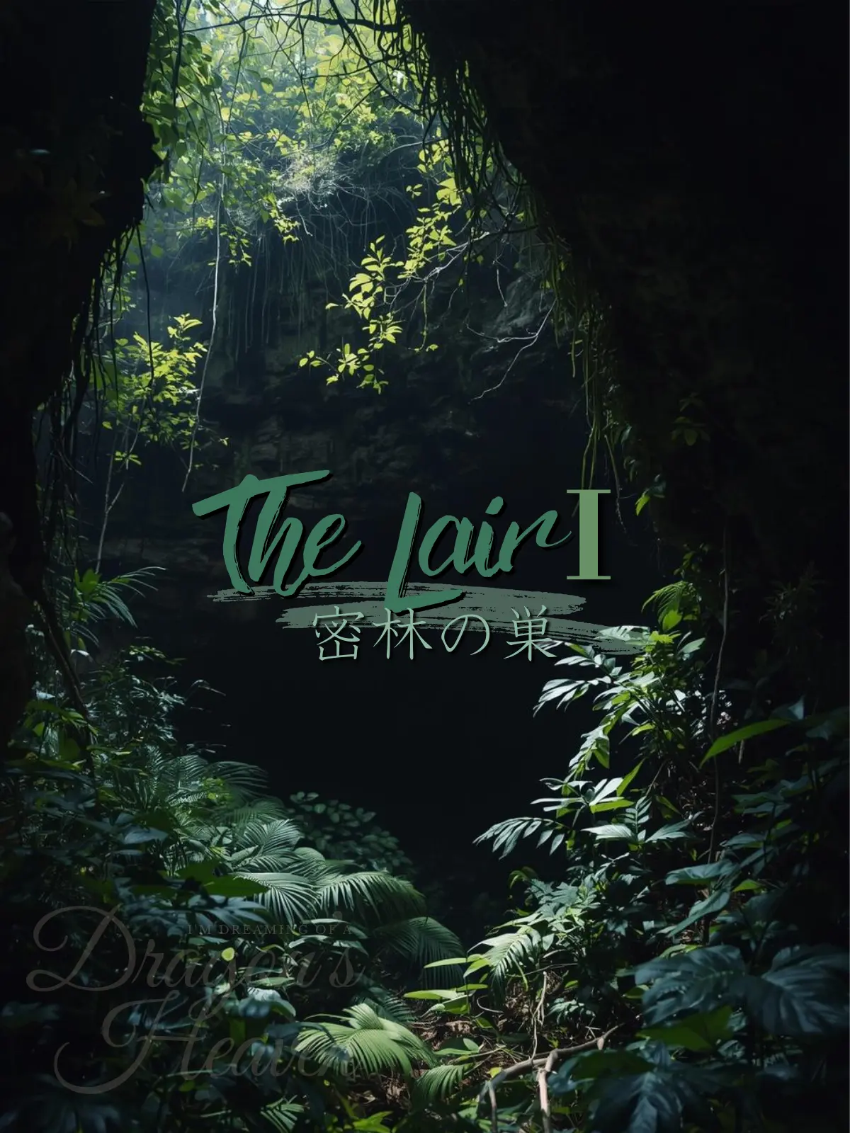 DragonsHeaven의 The LairⅠ～密林の巣