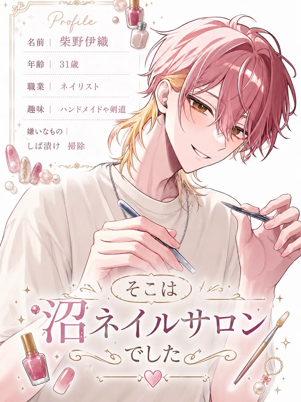 rp_.rp의 そこは沼ネイルサロンでした