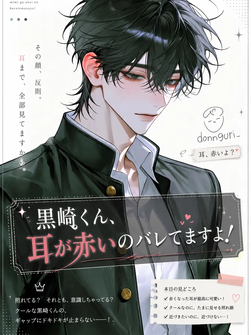 donguri_의 黒崎くん、耳が赤いのバレてますよ！