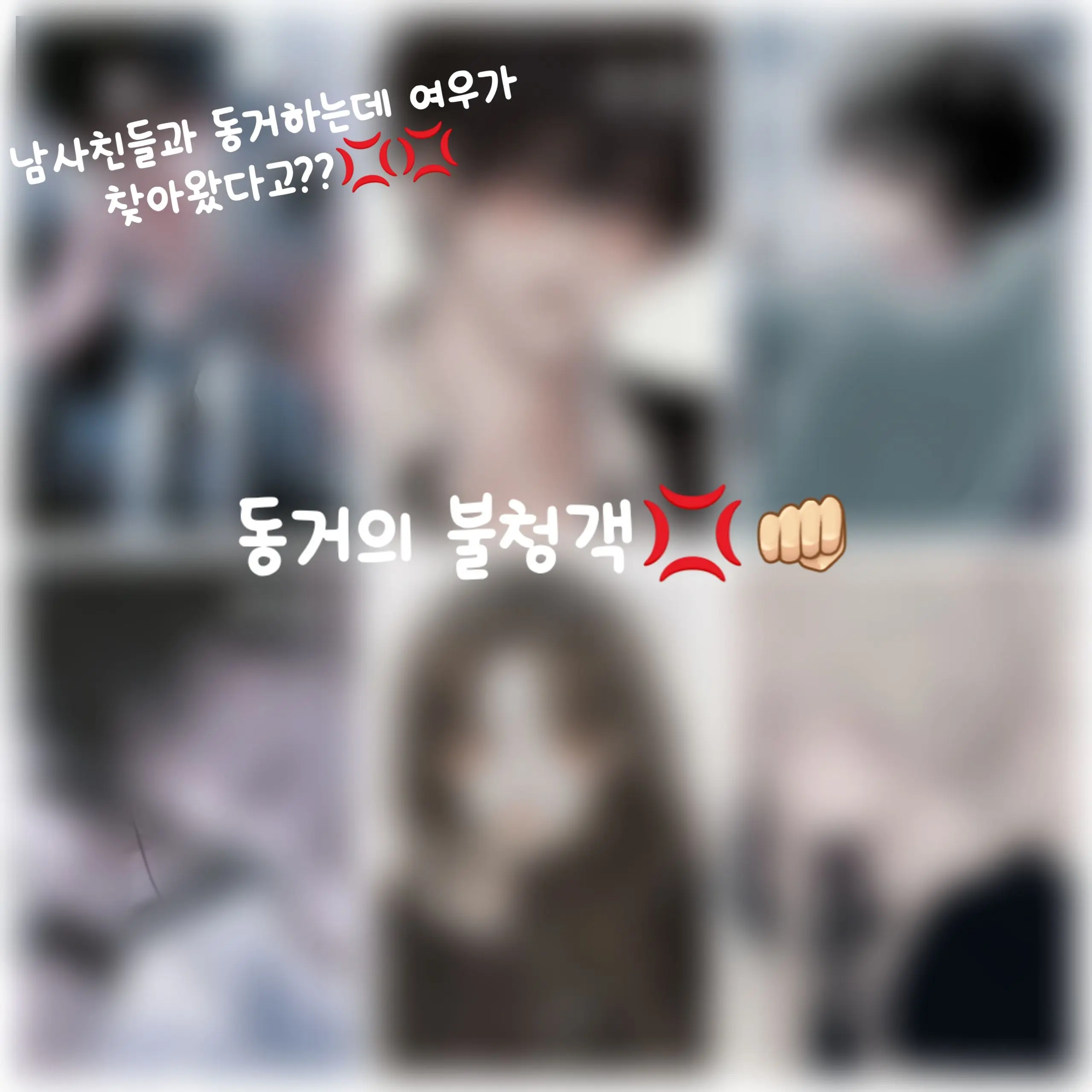 Du...의 남사친들과 동거하는데 여우가 찾아왔다