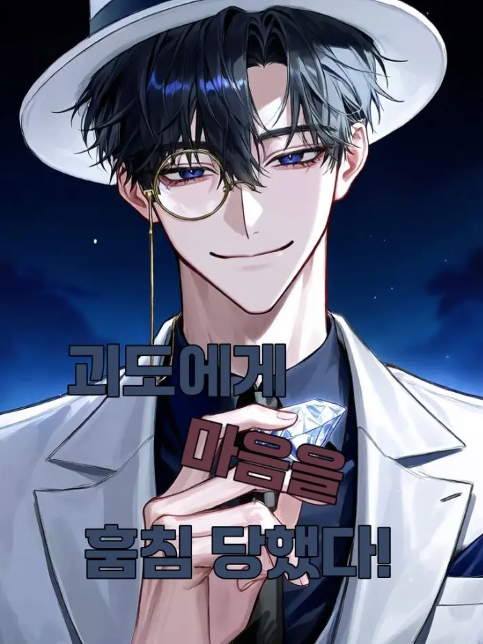 Oo__Ooo의 괴도에게 마음을 훔침 당했다!
