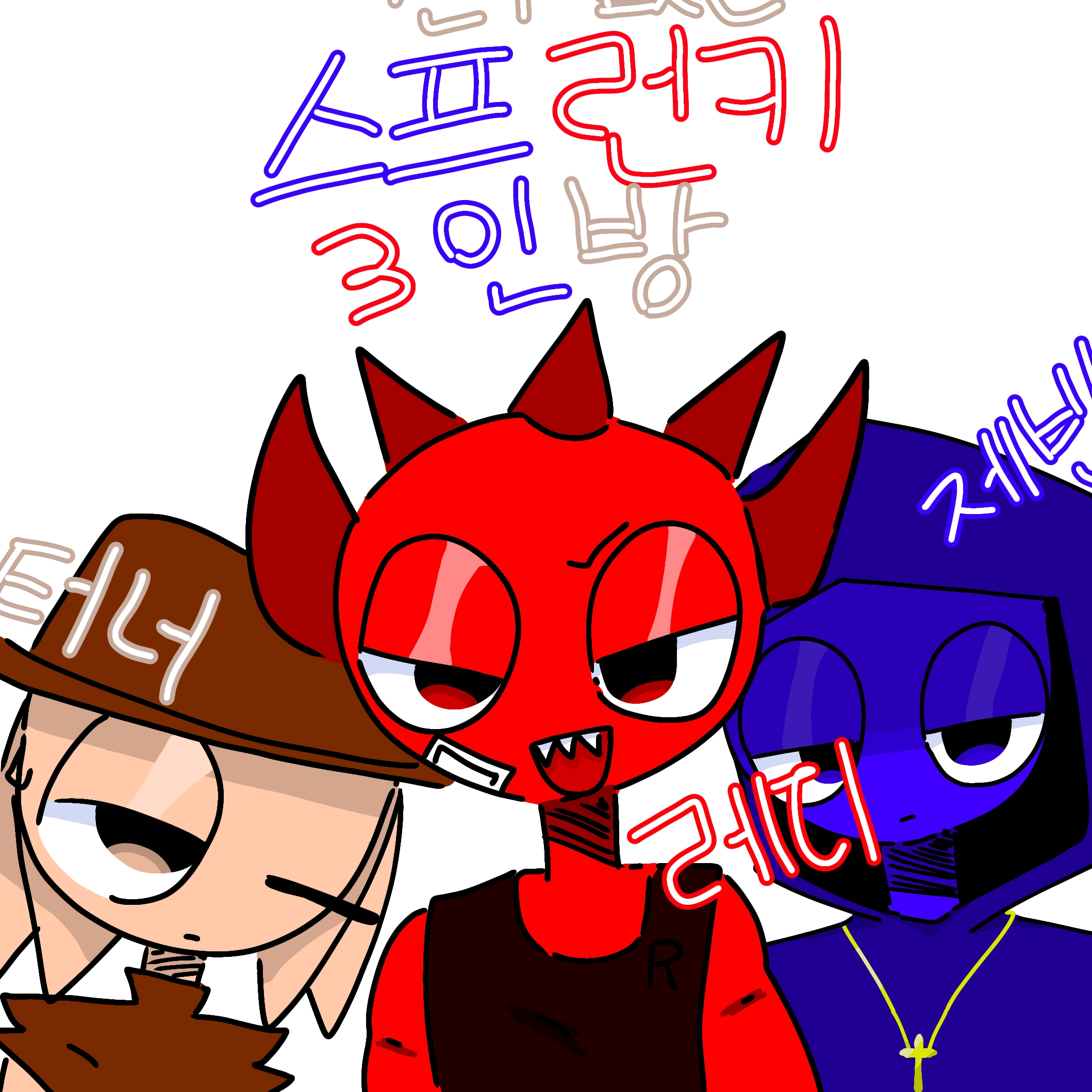 친구없는 스프런키 3인방 대표 이미지