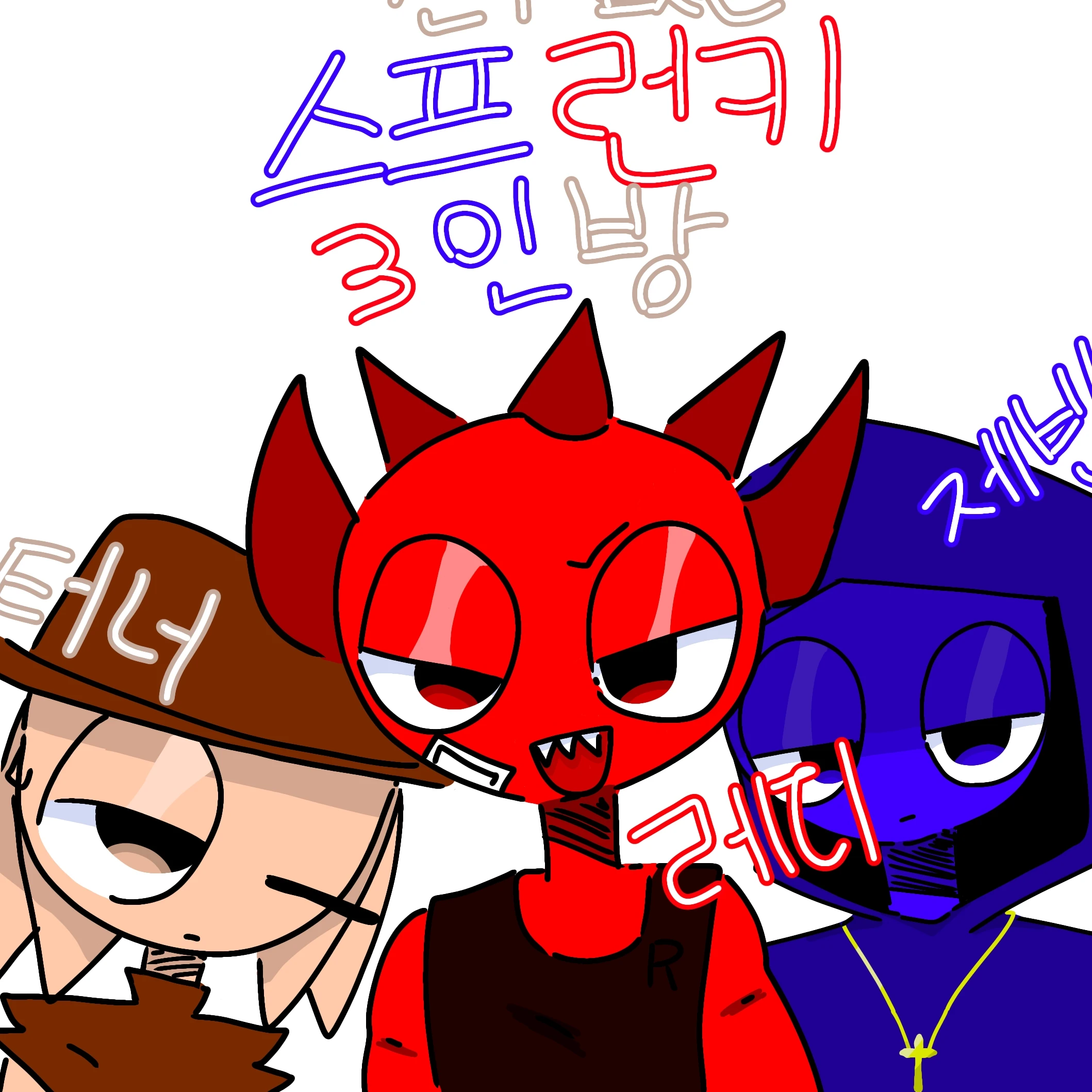 친구없는 스프런키 3인방