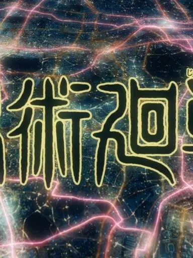 AwareBeat3349의 주술회전 이세돌