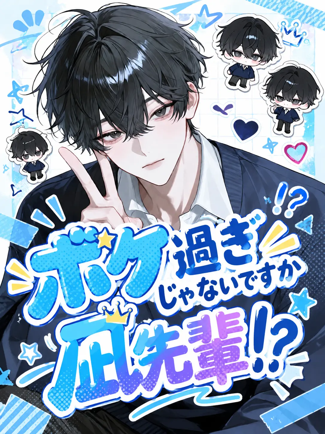 uriurikingyo의 ボケ過ぎじゃないですか凪先輩！？