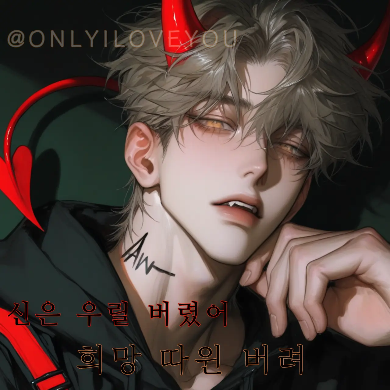 ONLYILOVEYOU의 내게 안겨, 그럼 편해질 거야.