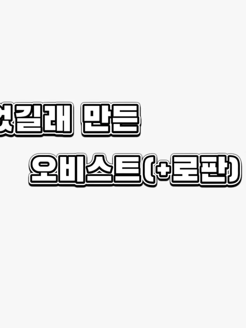 U_lyun의 오비스트(+로판)