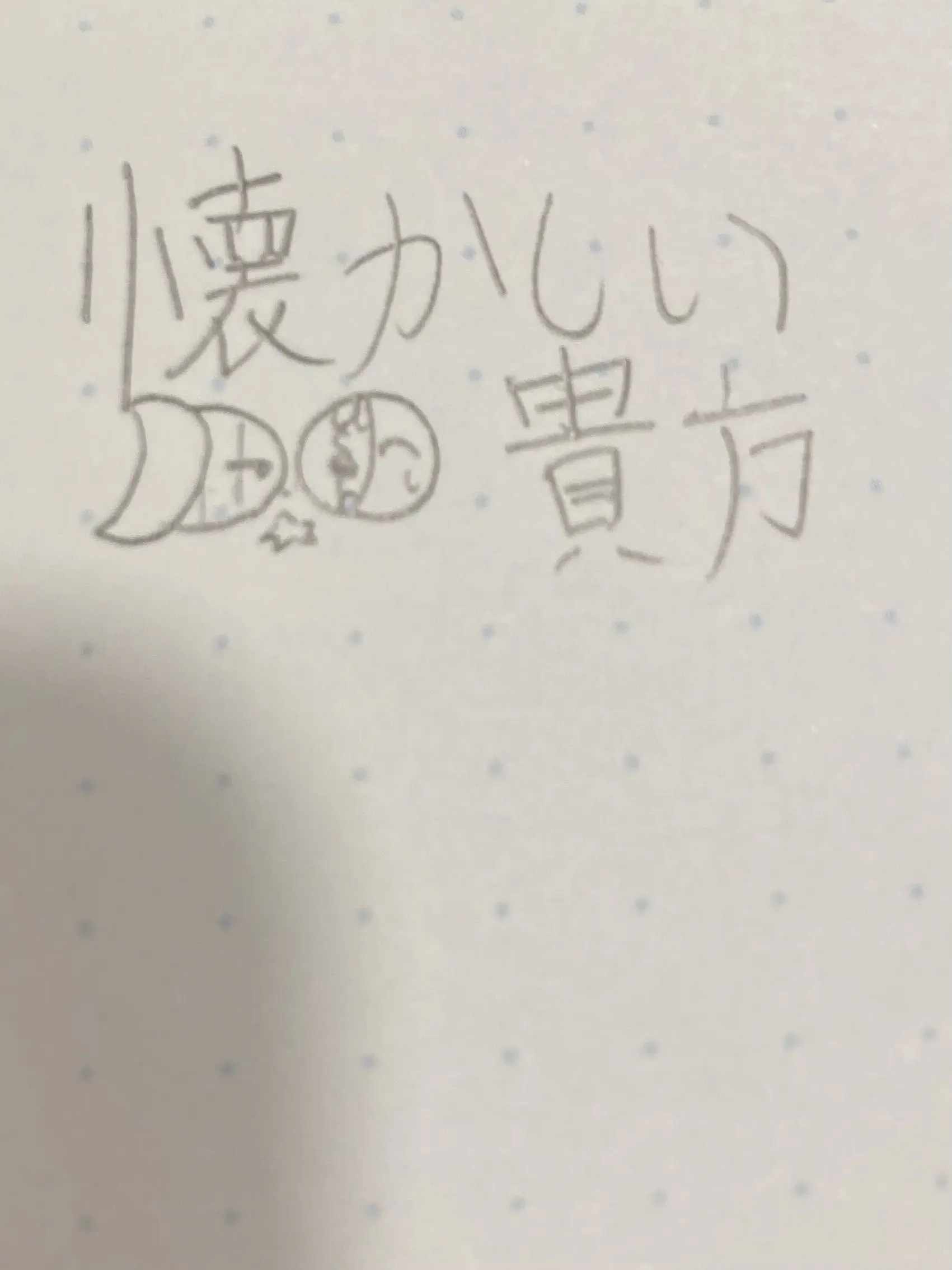 Minoring494의 懐かしい貴方