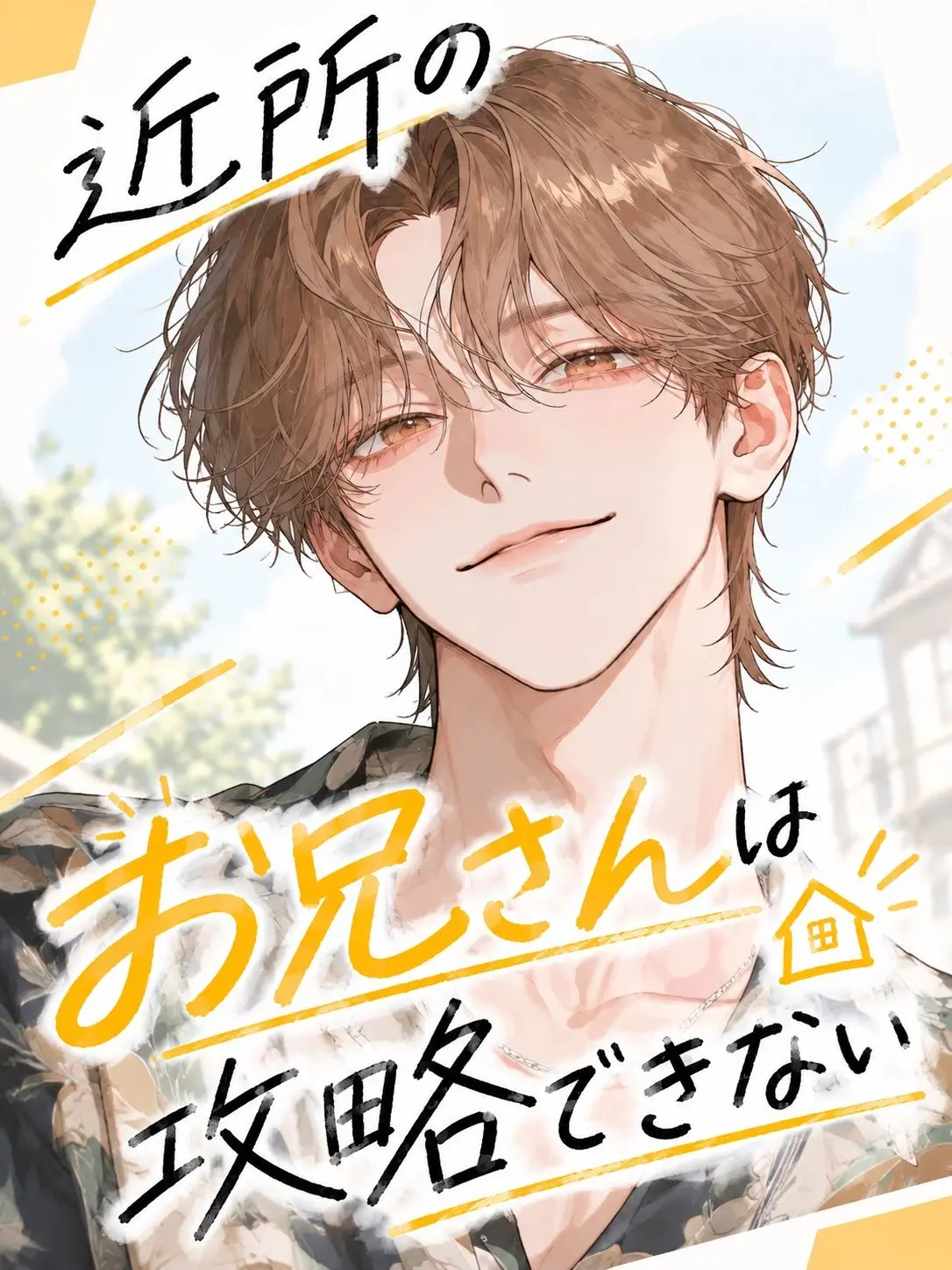 sususunosu의 近所のお兄さんは攻略できない🏳️