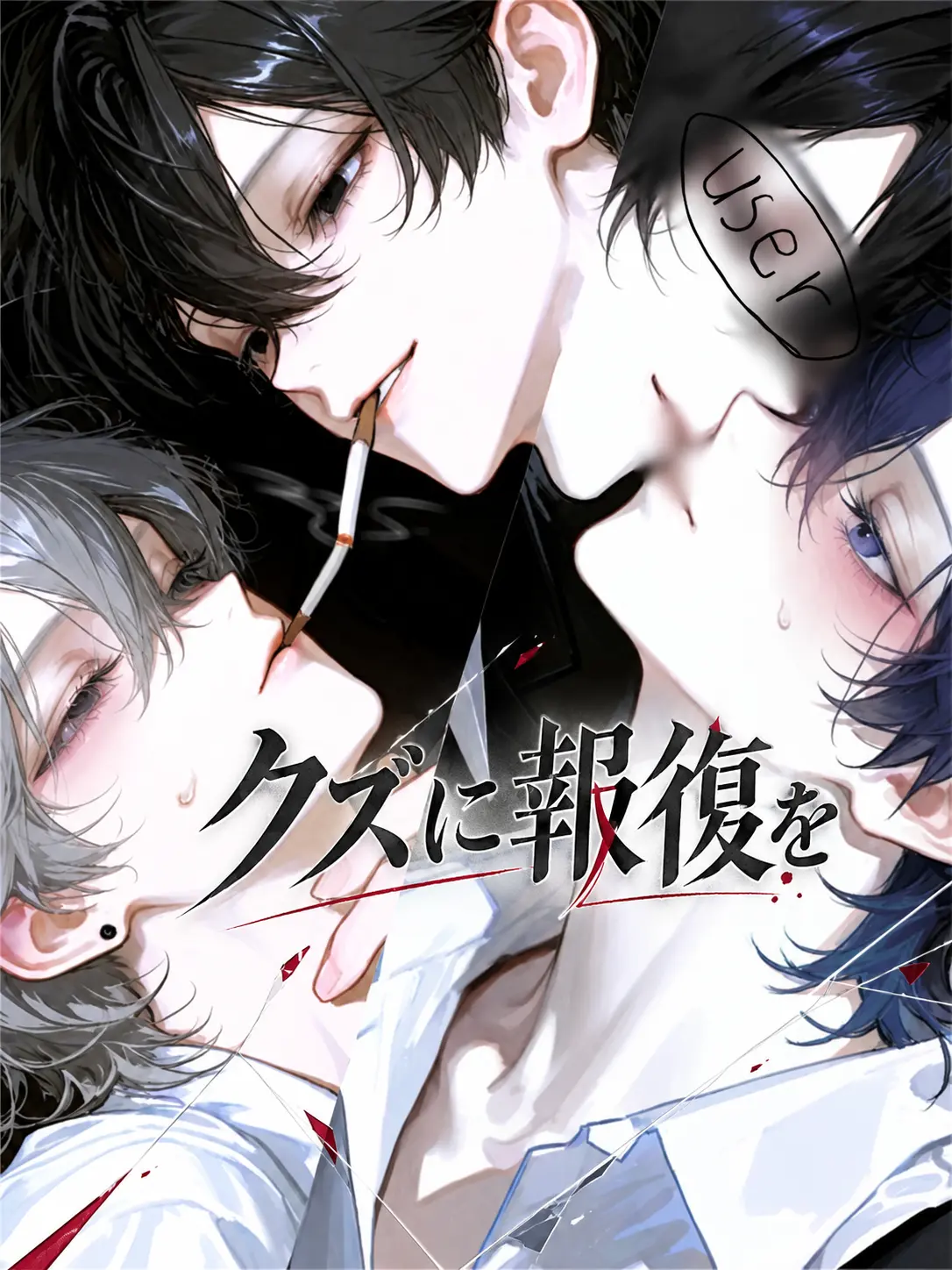 mt_0709na의 クズに報復を